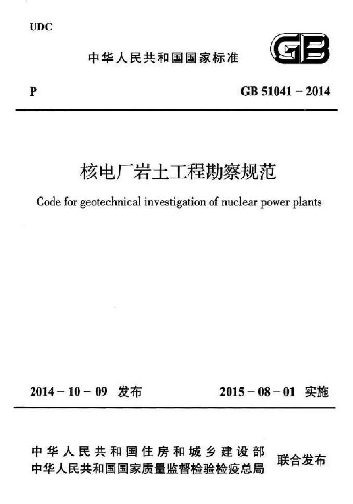 GB51041-2014 核电厂岩土工程勘察规范_图1