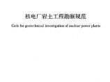 GB51041-2014 核电厂岩土工程勘察规范图片1