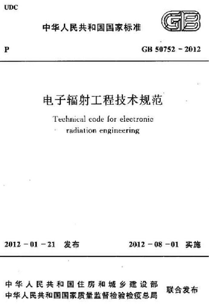 GB50752-2012 电子辐射工程技术规范_图1