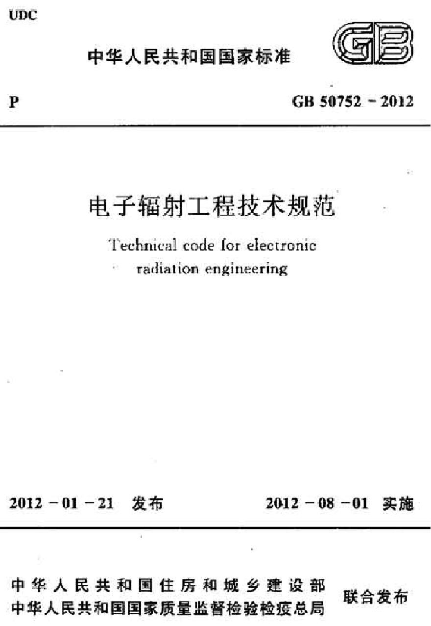 GB50752-2012 电子辐射工程技术规范