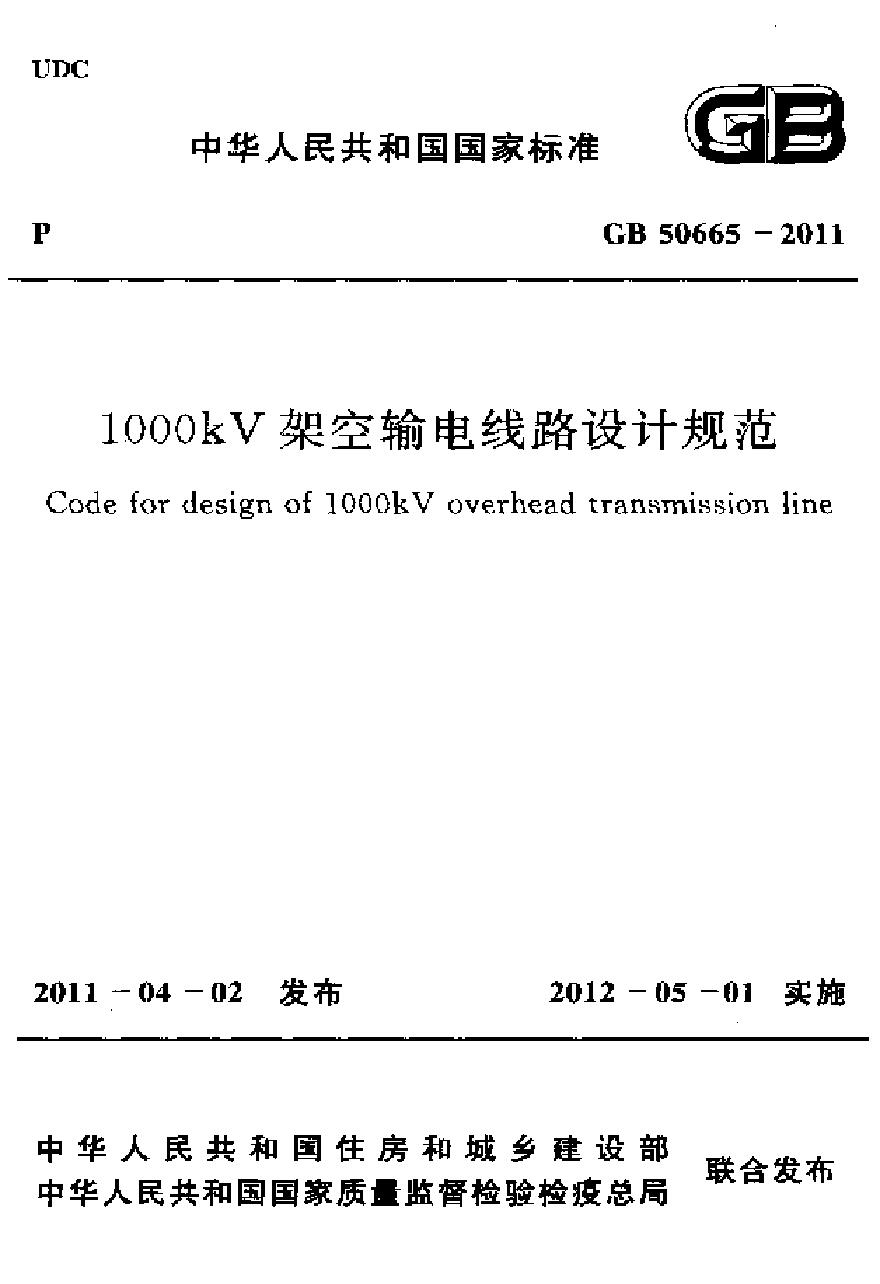 GB50665-2011 1000KV架空输电线路设计规范