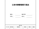 某大型家电集团（地产公司）管理资料 公务车辆管理暂行规定.doc图片1