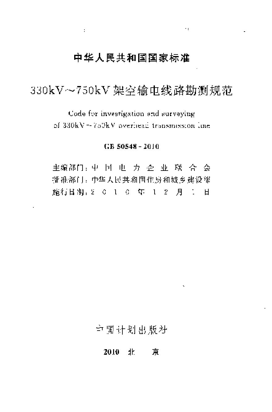 GB50548-2010 330kV～750kV架空输电线路勘测规范-图二