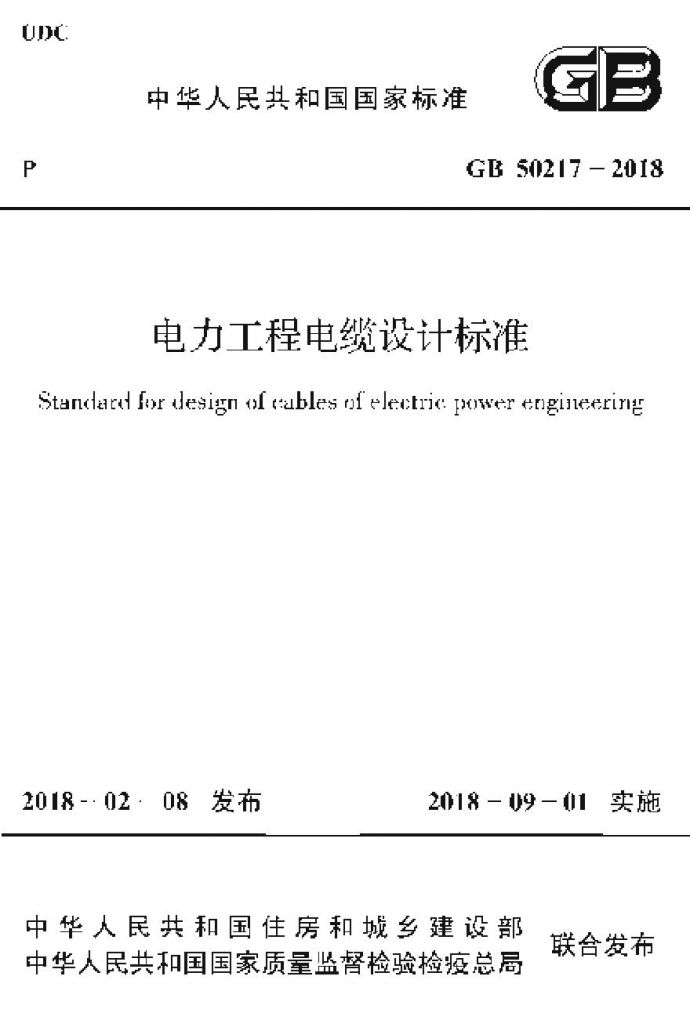 GB50217-2018 电力工程电缆设计标准_图1