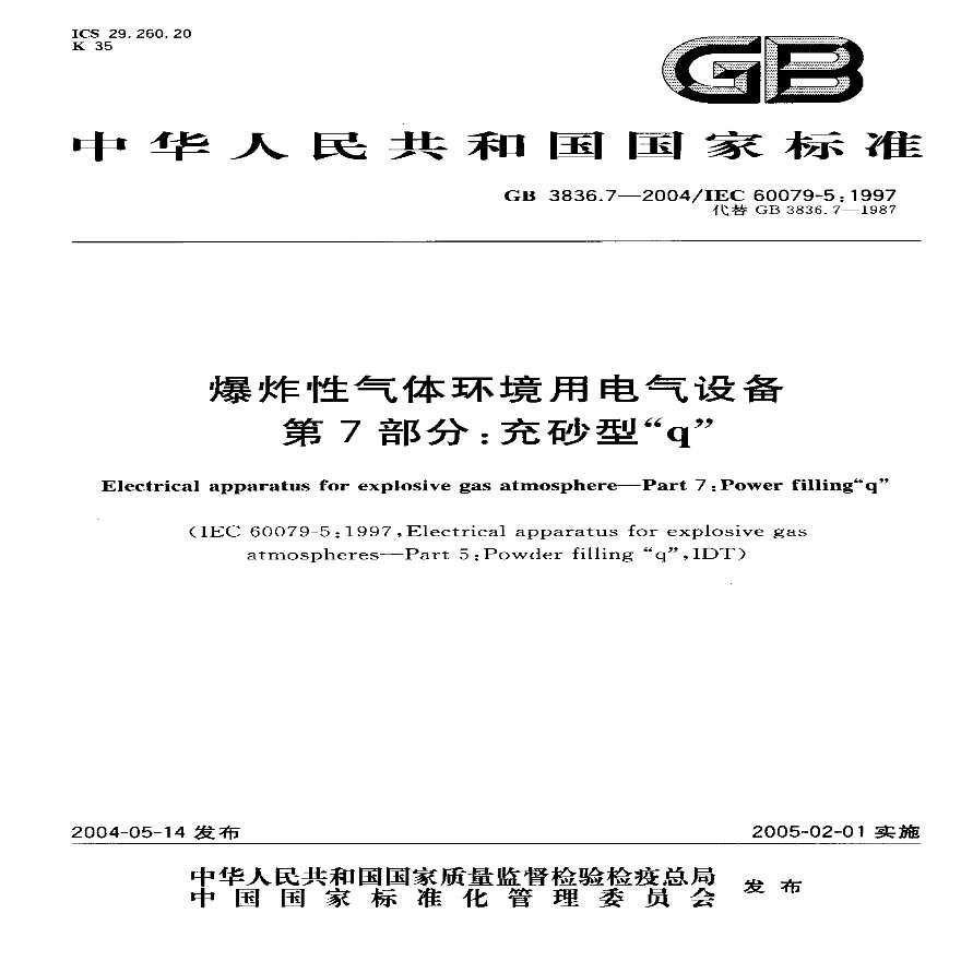 GB3836.7-2004 爆炸性气体环境用电气设备 第7部-图一
