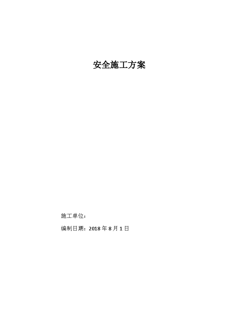 XX道路工程安全专项施工方案.docx-图一