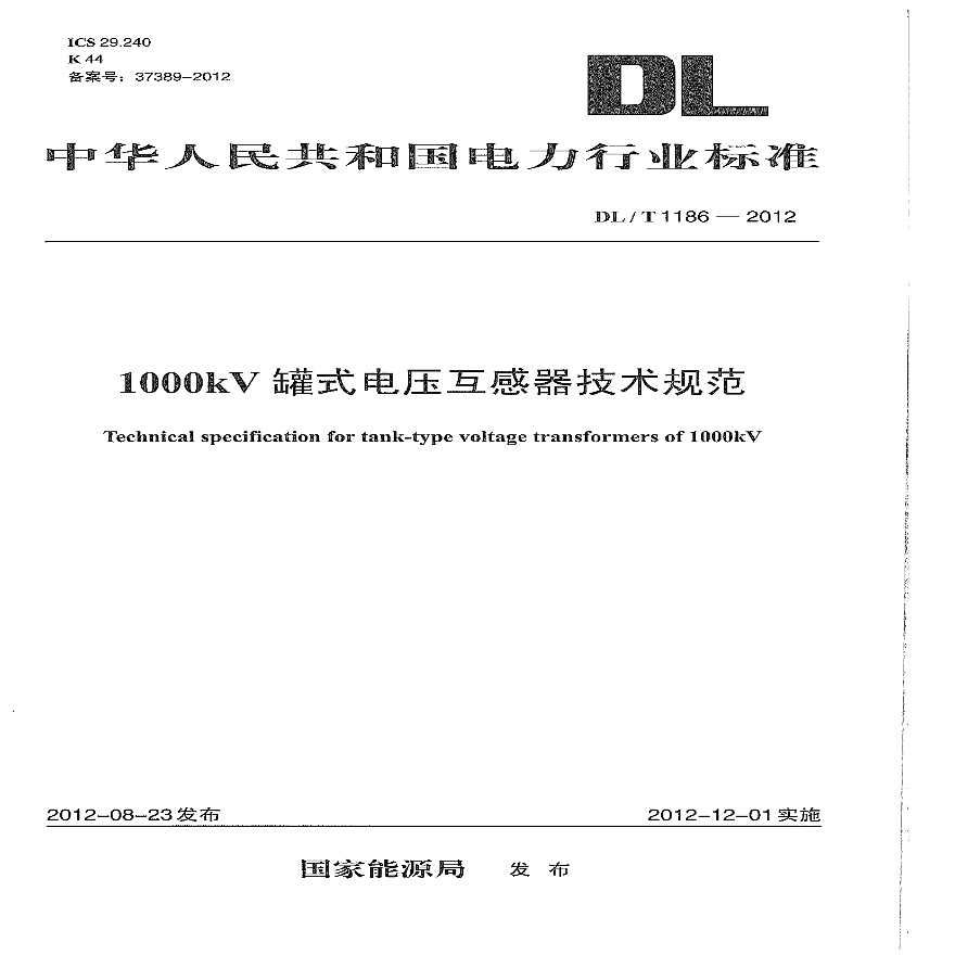 DLT1186-2012 1000kV罐式电压互感器技术规范-图一