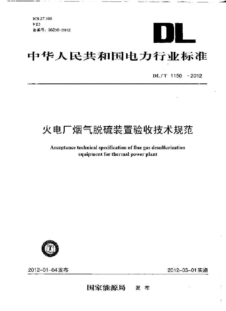 DLT1150-2012 火电厂烟气脱硫装置验收技术规范-图一