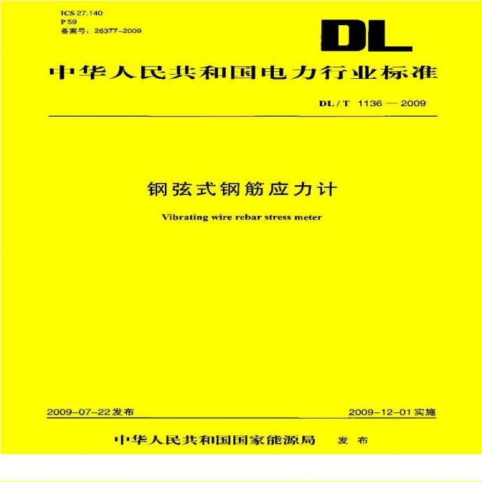 DLT1136-2009 钢弦式钢筋应力计_图1