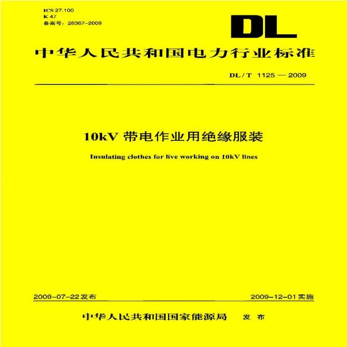 DLT1125-2009 10kV带电作业用绝缘服装_图1