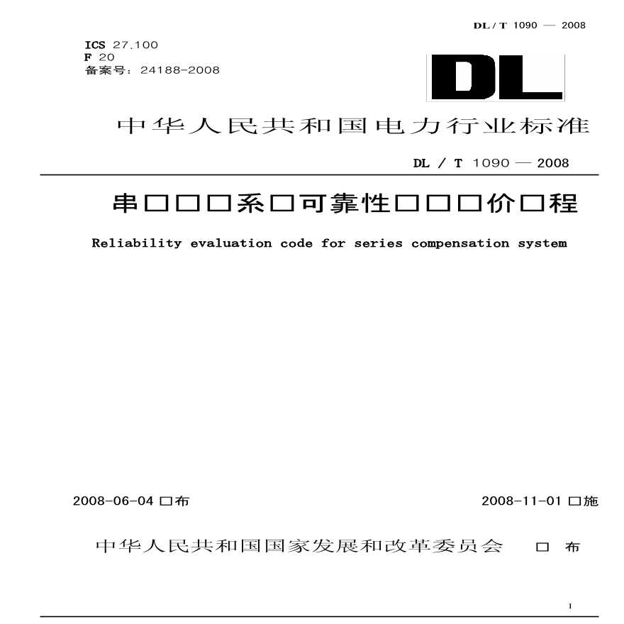 DLT1090-2008 串联补偿系统可靠性统计评价规程-图一