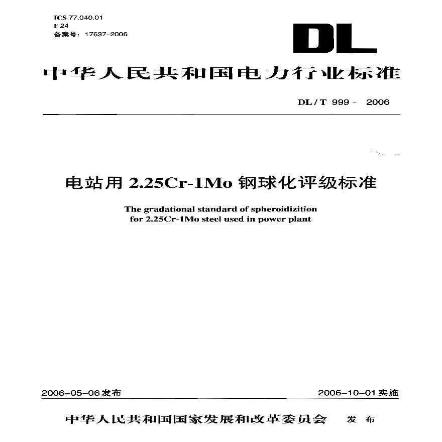 DLT999-2006 电站用2.25Cr-1Mo钢球化评级标准-图一