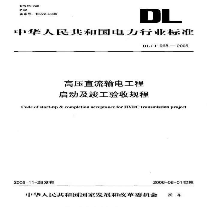 DLT968-2005 高压直流输电工程启动及竣工验收规程_图1