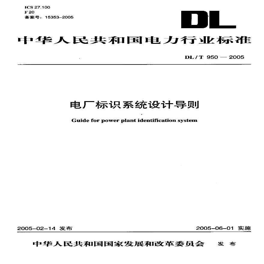 DLT950-2005 电厂标识系统设计导则
