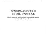 DLT 5210.3-2018 电力建设施工质量验收规程 第3部分：汽轮发电机组图片1