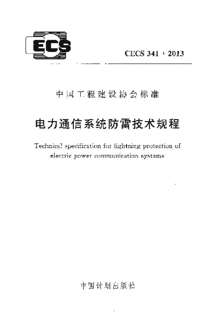 CECS341-2013 电力通信系统防雷技术规程_图1