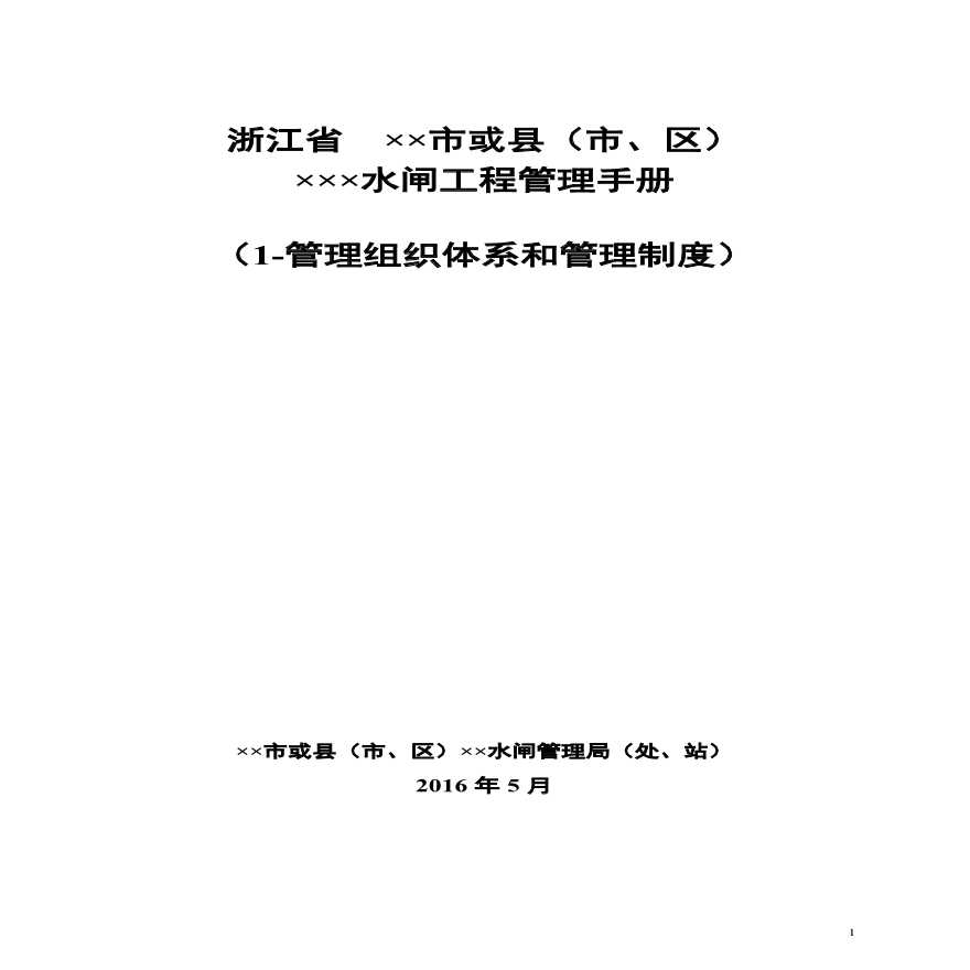 [浙江]管理组织体系和管理制度（共78页）-图一
