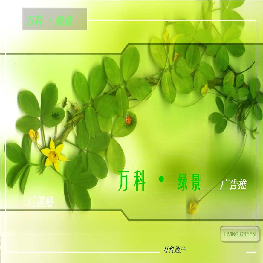 万科地产项目--上海“万科绿景”全程广告推广策划.ppt-图一