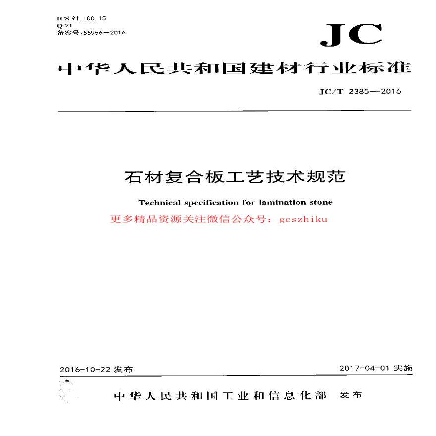JCT2385-2016 石材复合板工艺技术规范