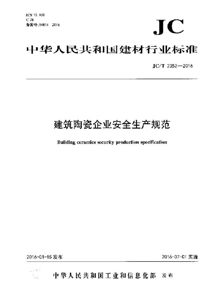 JCT2352-2016 建筑陶瓷企业安全生产规范_图1