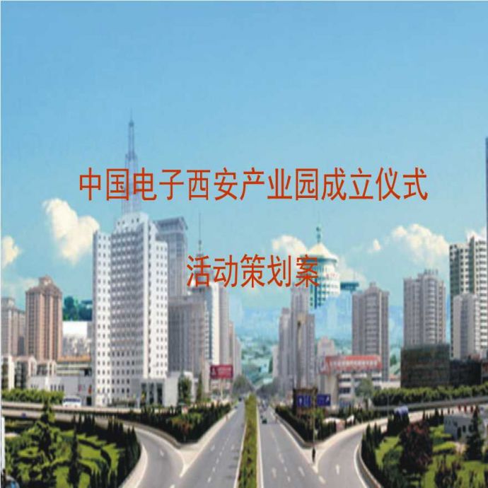 2011中国电子西安产业园成立仪式活动策划案 地产资料.ppt_图1