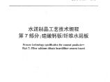 JCT2126.7-2012 水泥制品工艺技术规程 第7部分：硅酸钙板纤维水泥板图片1