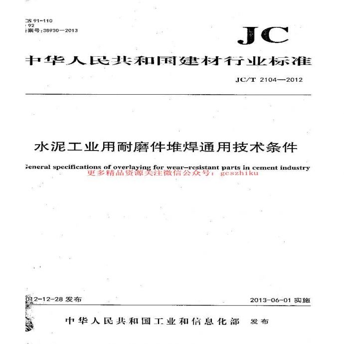 JCT2104-2012 水泥工业用耐磨件堆焊通用技术条件_图1
