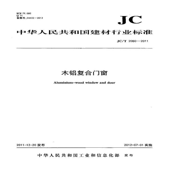 JCT2080-2011 木铝复合门窗_图1
