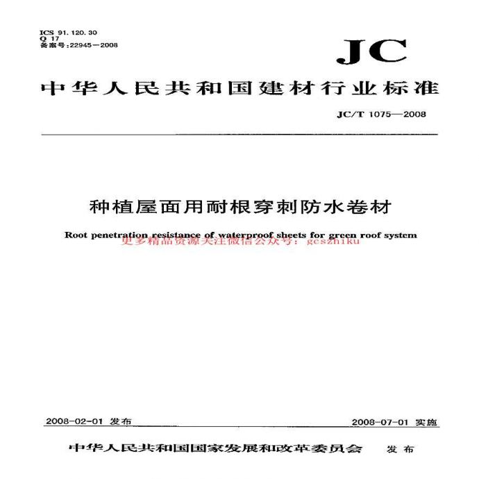 JCT1075-2008 种植屋面用耐根穿刺防水卷材_图1