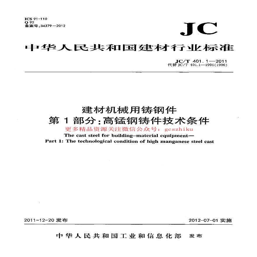 JCT401.1-2011 建材机械用铸钢件 第1部分：高锰钢铸件技术条件-图一