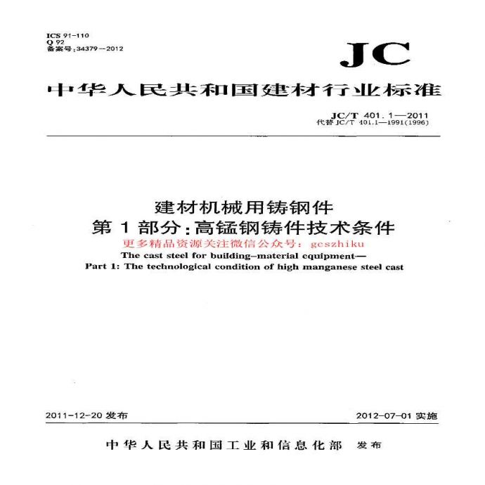 JCT401.1-2011 建材机械用铸钢件 第1部分：高锰钢铸件技术条件_图1