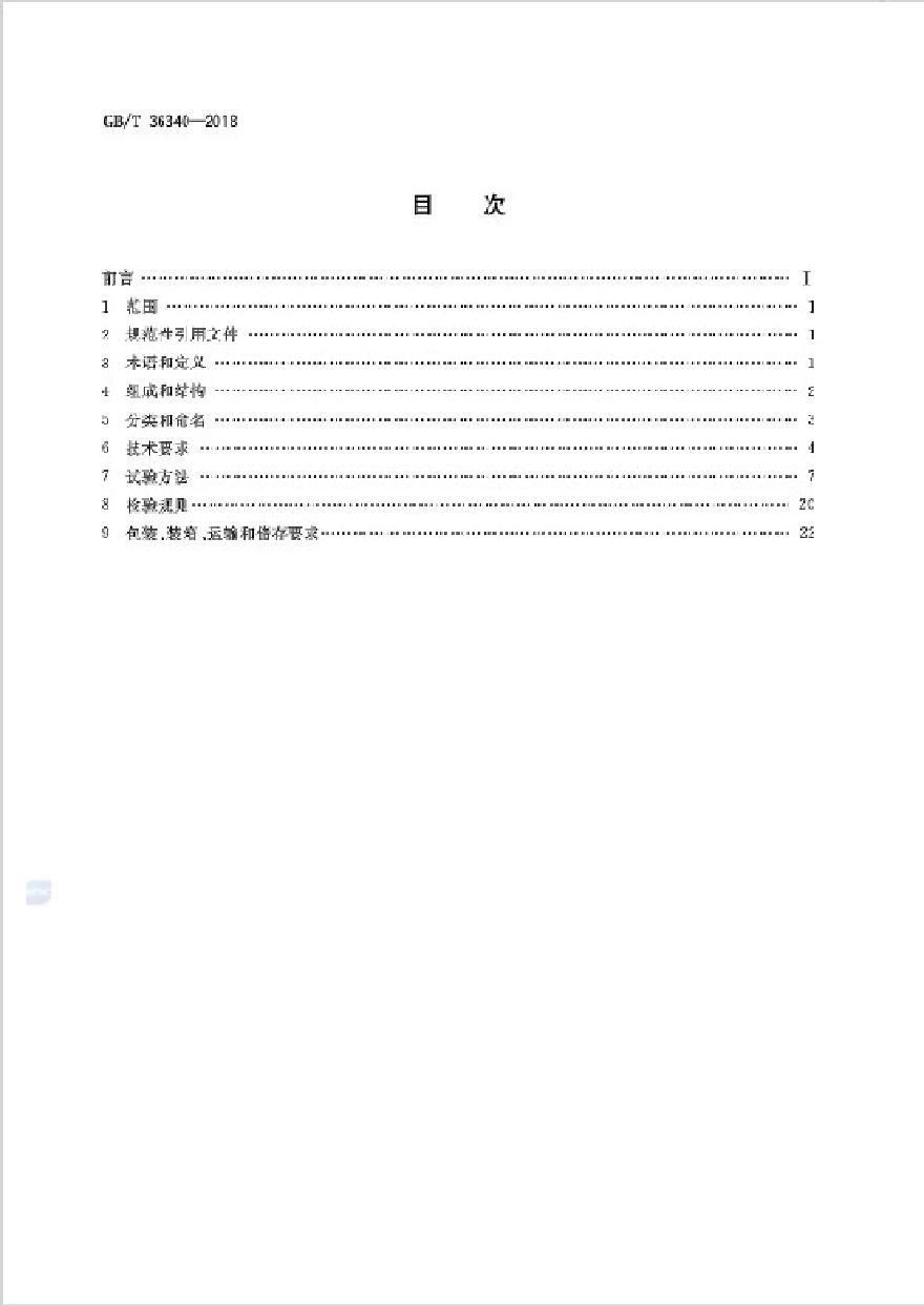 GBT36340-2018 防静电活动地板通用规范-图二