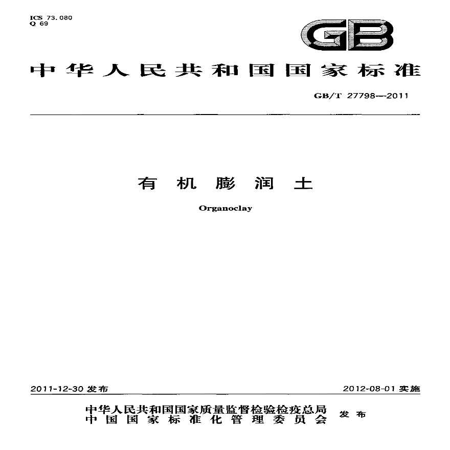 GBT27798-2011 有机膨润土-图一