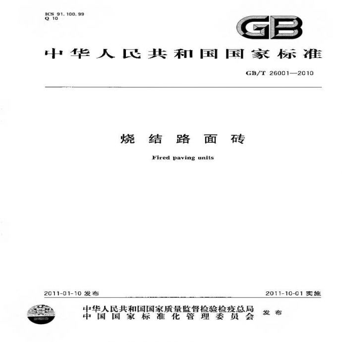 GBT26001-2010 烧结路面砖_图1