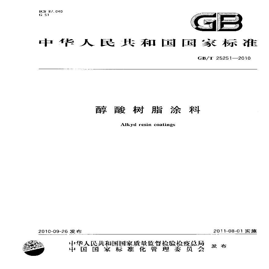 GBT25251-2010 醇酸树脂涂料-图一