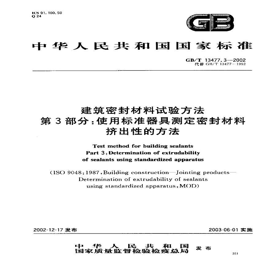 GBT13477.3-2002 建筑密封材料试验方法 第3部分：使用标准器具测定密封材料挤出性的方法-图一