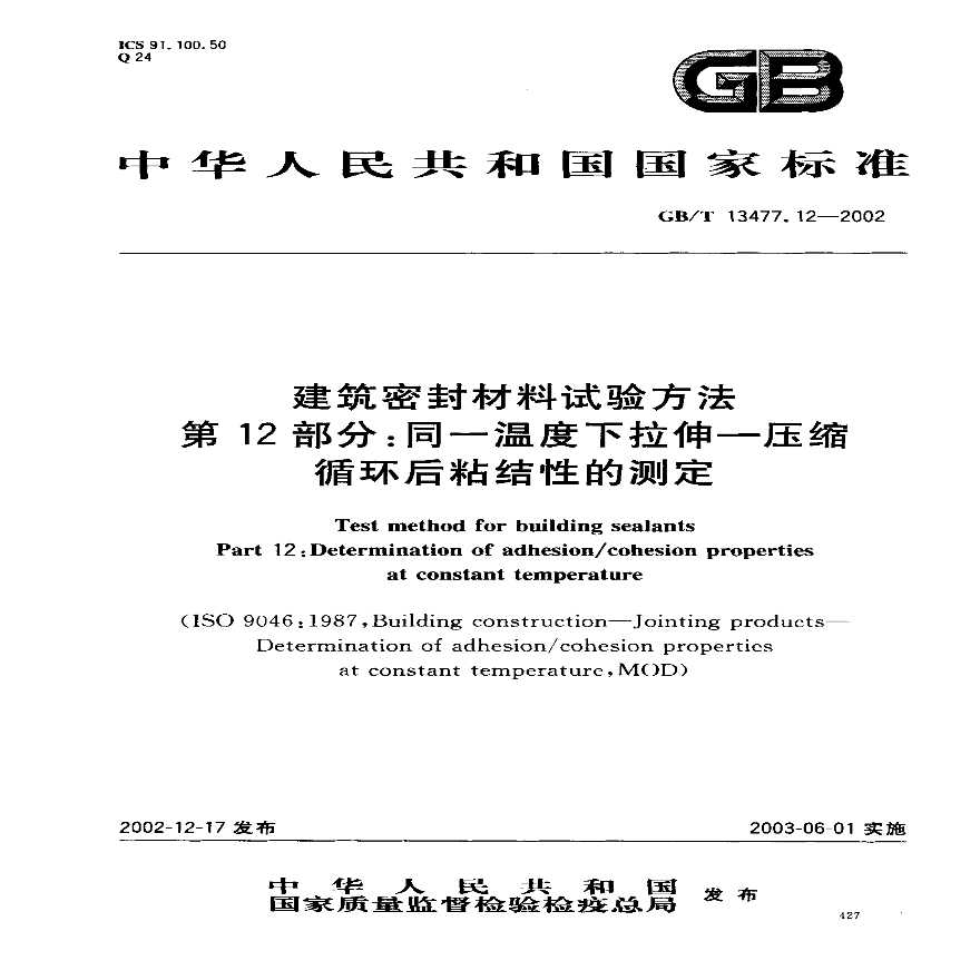 GBT13477.12-2002 建筑密封材料试验方法 第12部分：同一温度下拉伸-压缩循环后粘结性的测定-图一