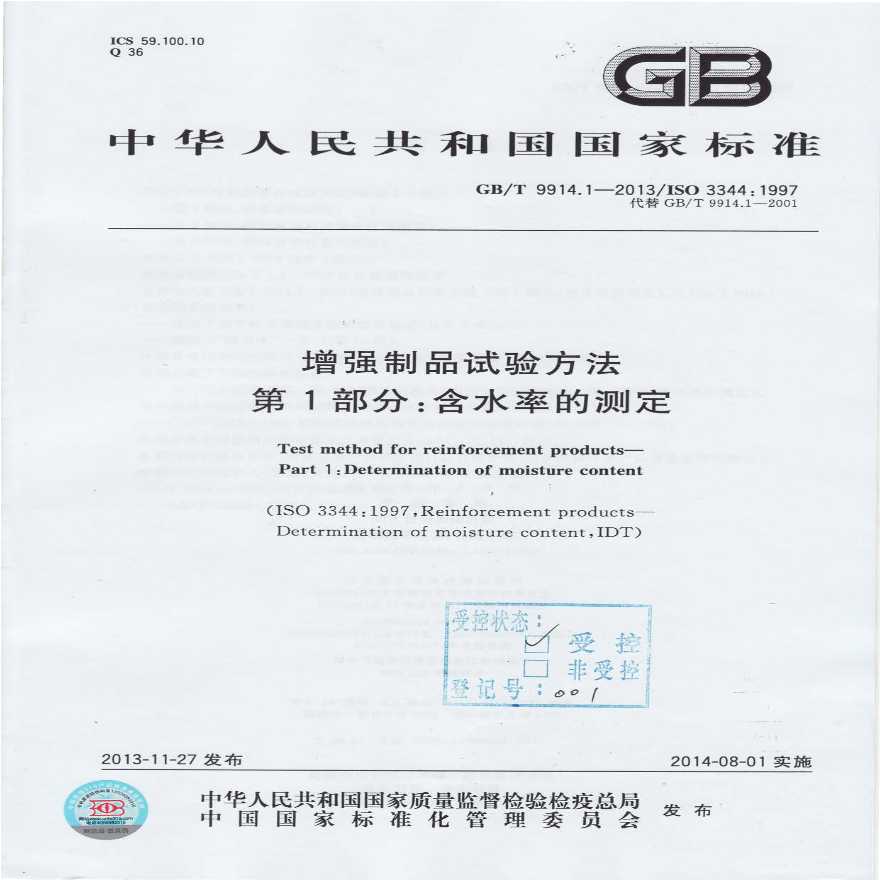 GBT9914.1-2013 增强制品试验方法 第1部分：含水率的测定-图一