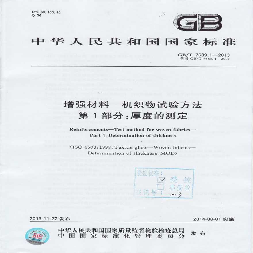 GBT7689.1-2013 增强材料 机织物试验方法 第1部分：厚度的测定-图一