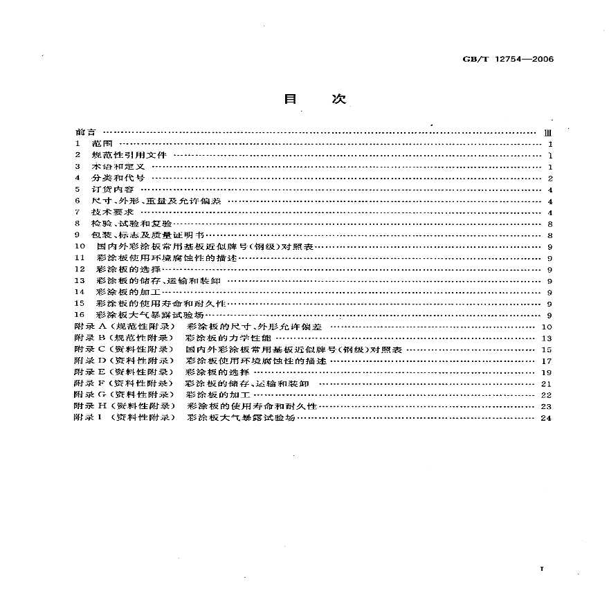 GB12754-2006 彩色涂层钢板及钢带-图二