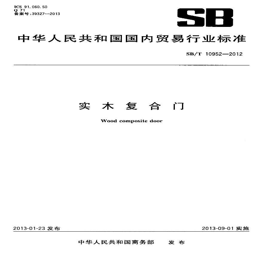 SBT10952-2012 实木复合门