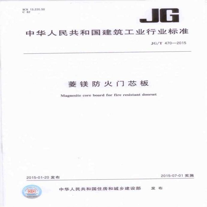JGT470-2015 菱镁防火门芯板_图1