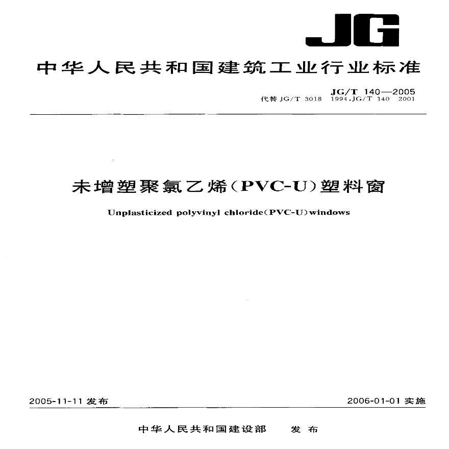 JGT140-2005 未增塑聚氯乙烯(PVC-U)塑料窗-图一