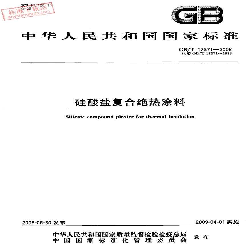GBT17371-2008 硅酸盐复合绝热涂料-图一