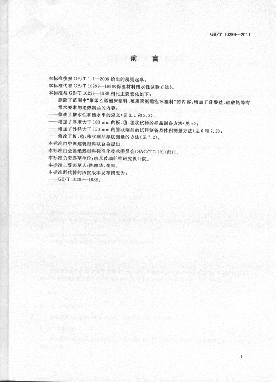 GBT10299-2011 绝热材料憎水性试验方法-图二