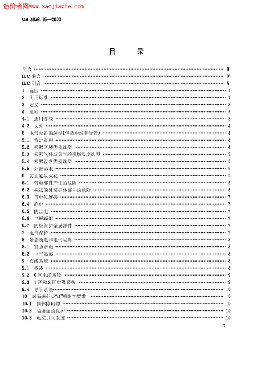 GB3836.15-2000爆炸性气体环境用电气设备第15部分-危险场所电气安装(煤矿除外)-图一