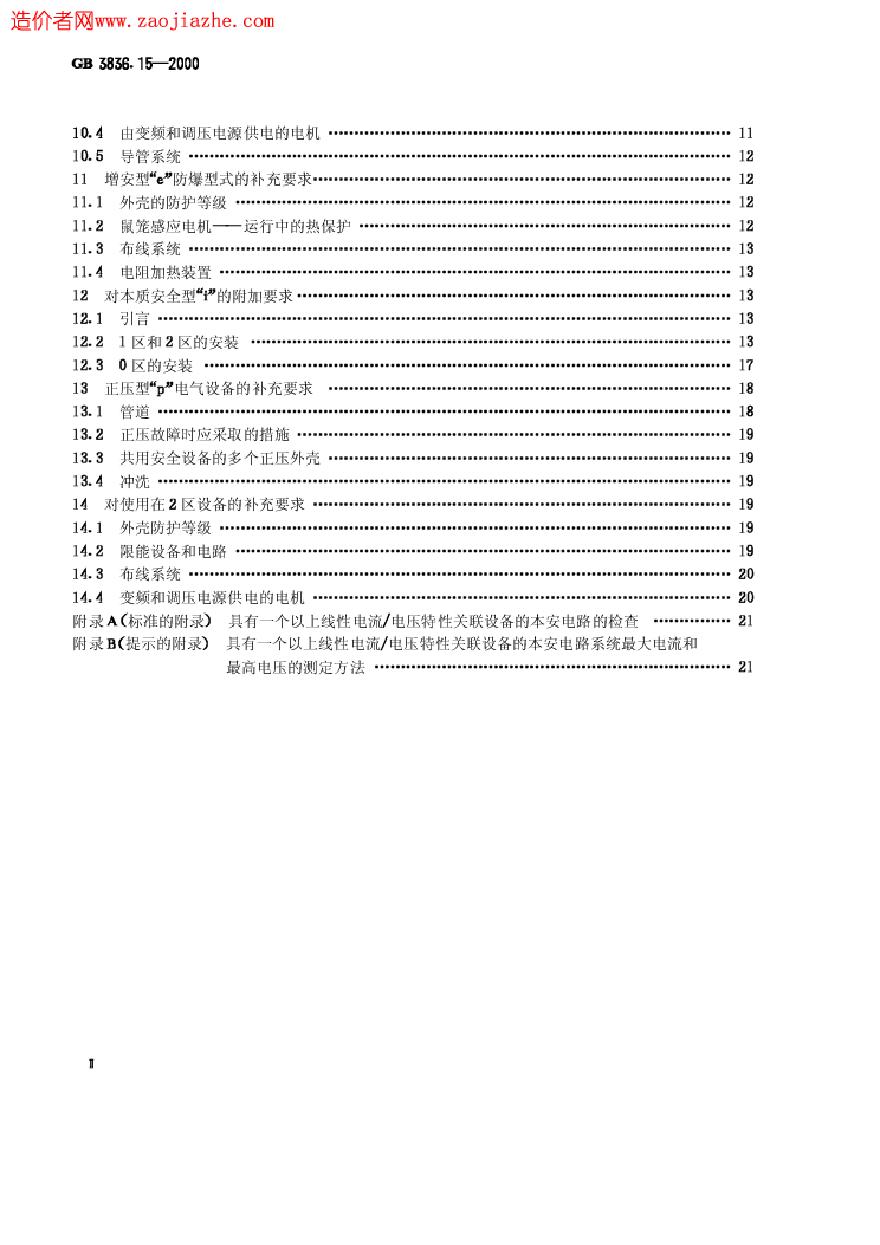 GB3836.15-2000爆炸性气体环境用电气设备第15部分-危险场所电气安装(煤矿除外)-图二