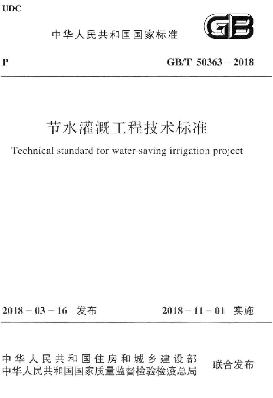 GBT50363-2018 节水灌溉工程技术标准