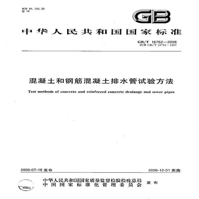 GBT16752-2006 混凝土和钢筋混凝土排水管试验方法_图1