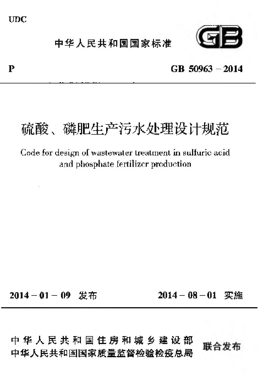 GB50963-2014 硫酸、磷肥生产污水处理设计规范-图一